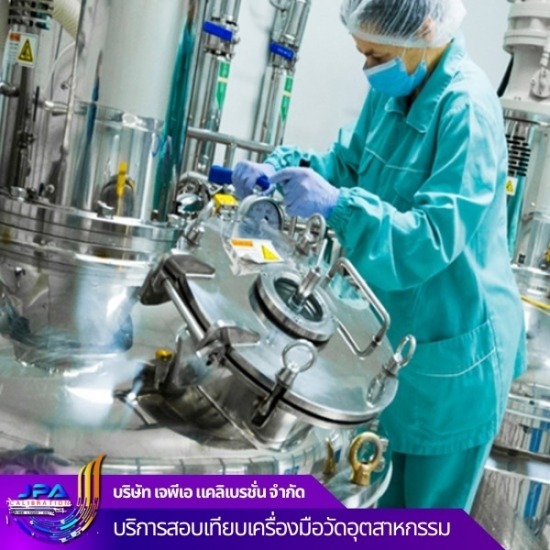 บริการทดสอบและสอบเทียบเครื่องมือวัดอุตสาหกรรมการผลิตยาและเครื่องสำอาง