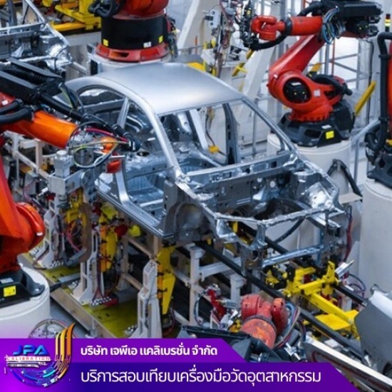 บริการทดสอบและสอบเทียบกลุ่มธุรกิจอุตสาหกรรมยานยนต์