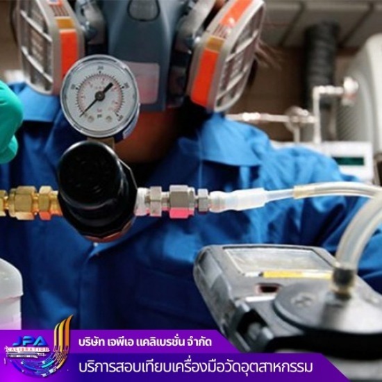บริการทดสอบและสอบเทียบเครื่องตรวจวัดการรั่วไหลของแก๊ส