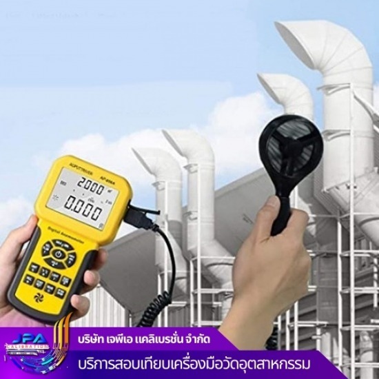 บริษัทรับตรวจวัดสิ่งแวดล้อม ตรวจวัดคุณภาพสิ่งแวดล้อม - บริษัทสอบเทียบเครื่องมือวัดอุตสาหกรรม - เจพีเอ แคลิเบรชั่น