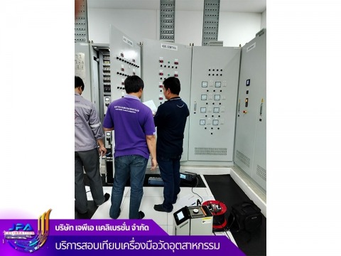 งานสอบเทียบอุปกรณ์เครื่องวัดเครื่องจักร-ในโรงงานห้องเย็น